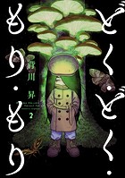 どく・どく・もり・もり