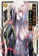 神無き世界のカミサマ活動（9）
