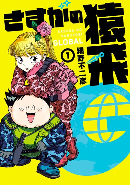 さすがの猿飛G【期間限定 無料お試し版】