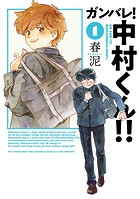 ガンバレ！中村くん！！（1）