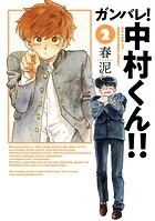 ガンバレ!中村くん!!
