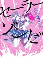 セーラーゾンビ 新装版（3）