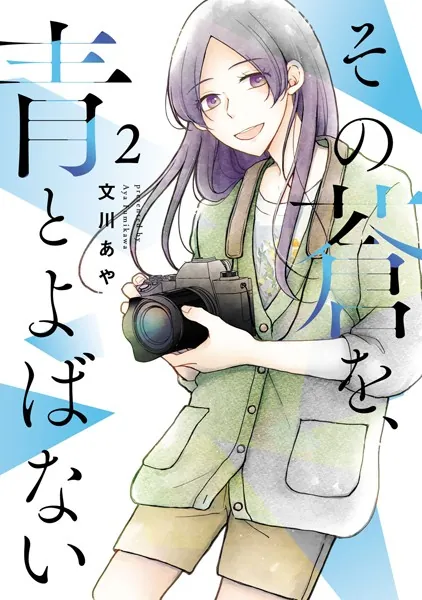 その蒼を、青とよばない（2）