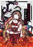 神無き世界のカミサマ活動（10）