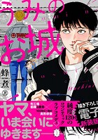 うみのお城【電子新装版】