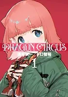 DRAGON CIRCUS（1）