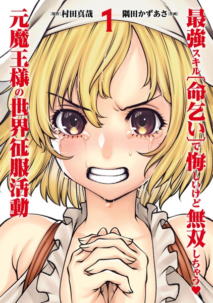 最強スキル「命乞い」で悔しいけど無双しちゃう元魔王様の世界征服活動（1）【期間限定 無料お試し版】