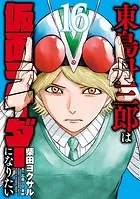東島丹三郎は仮面ライダーになりたい（14） - 柴田ヨクサル - 青年