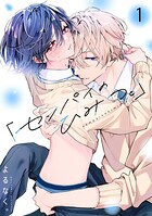 「センパイのひみつ。」【単話版】1話