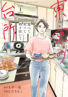 食べて笑って時々泣いて 東京の台所
