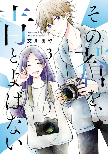 その蒼を、青とよばない3巻