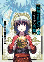 神無き世界のカミサマ活動11巻