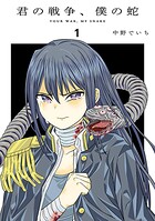 君の戦争、僕の蛇【期間限定 無料お試し版】