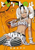 となりのトロル【期間限定 無料お試し版】