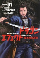 ドラゴンエフェクト 坂本龍馬異聞【期間限定 無料お試し版】
