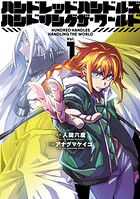 ハンドレッドハンドルズハンドリングザ・ワールド【期間限定 無料お試し版】