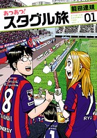 あつあつ！スタグル旅【期間限定 無料お試し版】