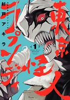 東京怪人ラプソディ【期間限定 無料お試し版】