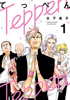 てっぺん【期間限定 無料お試し版】