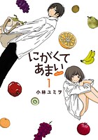 にがくてあまい refrain【期間限定 無料お試し版】