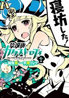 放課後カタストロフィ【期間限定 無料お試し版】