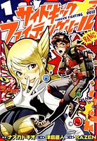 サイドキック☆ファイティングルール【期間限定 無料お試し版】