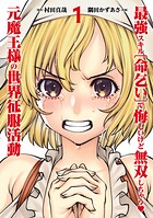 最強スキル「命乞い」で悔しいけど無双しちゃう元魔王様の世界征服活動【期間限定 無料お試し版】