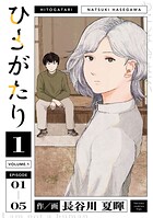 ひとがたり【期間限定 無料お試し版】
