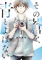 その蒼を、青とよばない【期間限定 無料お試し版】