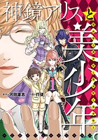 神鏡アリスと美少年と美少年と美少年と美少年と美少年 。〜乙女ゲームロワイヤル〜【期間限定 無料お試し版】