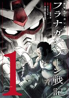 機動戦士ガンダム フラナガン・ブーン戦記【期間限定 無料お試し版】