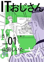 ITおじさん（ヒーローズコミックス わいるど）【期間限定 無料お試し版】