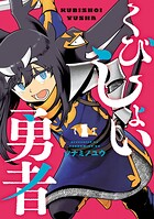 くびしょい勇者【期間限定 無料お試し版】