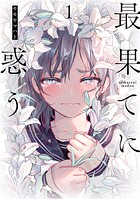 最果てに惑う【期間限定 無料お試し版】