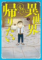 異世界もう帰りたい【期間限定 無料お試し版】