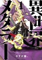 異世界メタラー【期間限定 無料お試し版】
