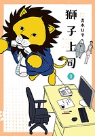 獅子上司【期間限定 無料お試し版】