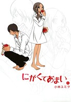 にがくてあまい【期間限定 無料お試し版】