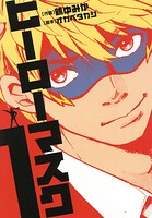 ヒーローマスク【期間限定 無料お試し版】