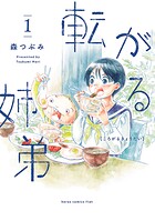 転がる姉弟【期間限定 無料お試し版】