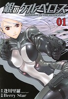 銀のケルベロス【期間限定 無料お試し版】