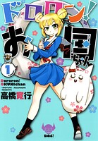 ドロロン！お国ちゃん【期間限定 無料お試し版】