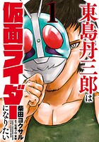 東島丹三郎は仮面ライダーになりたい【期間限定 無料お試し版】