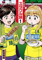 ぺろり！スタグル旅【期間限定 無料お試し版】