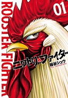 ニワトリ・ファイター【期間限定 無料お試し版】