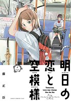 明日の恋と空模様【期間限定 無料お試し版】
