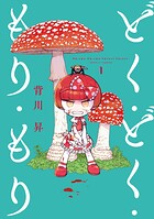 どく・どく・もり・もり【期間限定 無料お試し版】