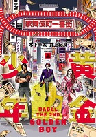 黄金少年 BABEL THE 2ND【期間限定 無料お試し版】