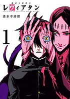 愚者と欲界のレヴィアタン【期間限定 無料お試し版】