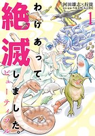 わけあって絶滅しました。ビューティフル【期間限定 無料お試し版】